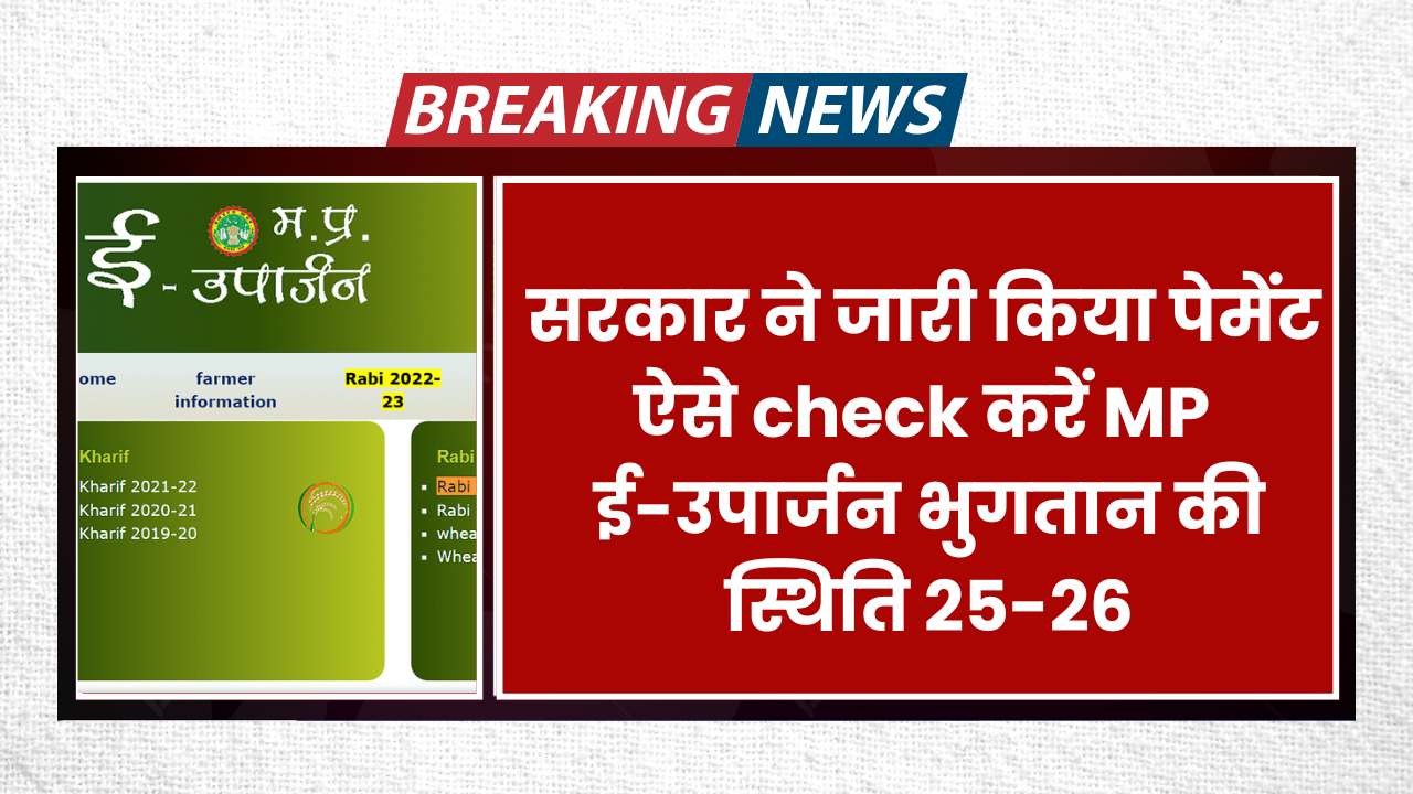 ई-उपार्जन भुगतान की स्थिति 25-26: E Uparjan Payment Check